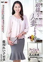 初撮り人妻ドキュメント 藤川れい子