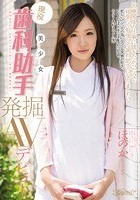 現役美少女 歯科助手 発掘AVデビュー ほのか