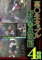 高○生カップル野外青姦盗撮 4時間