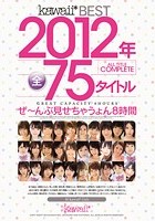 kawaii*BEST 2012年ALL TITLE COMPLETE 全75タイトルぜ～んぶ見せちゃうょん8時間