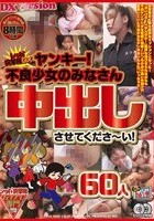 レッド突撃隊DX ヤンキー不良少女のみなさん中出しさせてくださ～い！ 60人