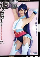 追撃のイクイク美少女レイヤー 003 香苗レノン