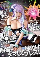 オフパコ！vol.2 コスプレ会場でヤレそうな巨乳郵●局員レイヤーを個撮とダマして種付プレス！ 今井ゆあ