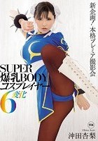 SUPER爆乳BODYコスプレイヤー6変化 沖田杏梨