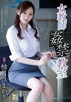 女教師 姦禁教室 柚月ひまわり