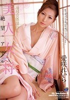 美人女将 凌辱女体接待4 絶望のアナル 愛咲れいら