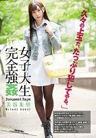 女子大生完全強姦 美谷朱里