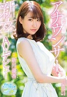 新卒元地方局アナウンサーAVデビュー 新井優香