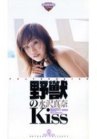 野獣のKiss 水沢真奈