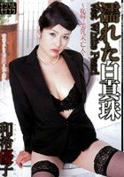 濡れた白真珠 ～恥辱の美乳未亡人～ 和希優子