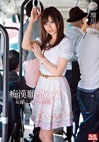 痴漢願望の女 お漏らし女子大生編 瑠川リナ