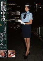 催眠中毒 セキュリティウーマン 美和子 27才