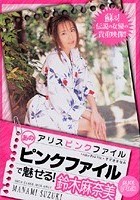 アリスピンクファイル あのピンクファイルで魅せる！ 鈴木麻奈美