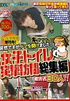 レッド突撃隊増刊号！突然ですが、ドアを開けました！ 女子トイレ突撃訪問 総集編 被害者30人以上！