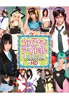 TMA コスプレアイドルCOLLECTION HD