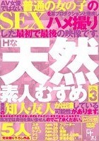 Hな天然素人むすめ VOL.3