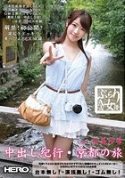 ぶらりAV女優 Vol.1 （中出し紀行·京都の旅） 初美沙希