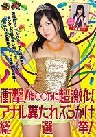 衝撃！ 指○○乃に超激似 アナル糞たれぶっかけ総選挙！