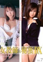 女教師の秘蜜DX Vol.7