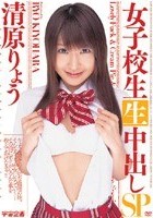 生中出し女子校生SP 清原りょう