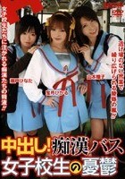 中出し！痴漢バス 女子校生の憂鬱