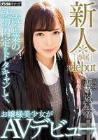 新人*［専属］debut 一流企業の就職内定をドタキャンして、お嬢様美少女がAVデビュー 五十嵐星蘭