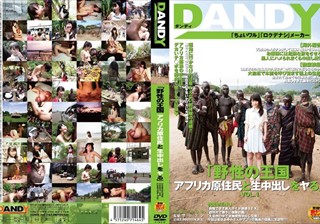 DANDY-342 「野性の王国 アフリカ原住民と生中出しをヤる」 VOL.1