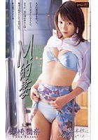 M的妻 須崎由奈