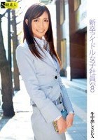 新卒アイドル女子社員 VOL.8