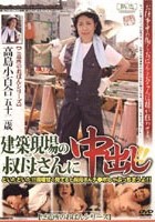 建築現場の叔母さんに中出し！！