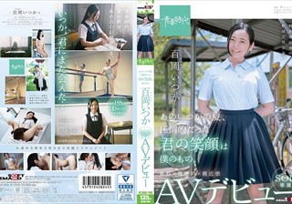 あのいつかの夏、圧倒的だった君の笑顔は僕のもの。 百岡（ももおか）いつか SOD専属 AVデビュー