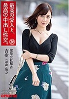 最高の愛人と、最高の中出し性交。 36 美巨乳 建築会社秘書