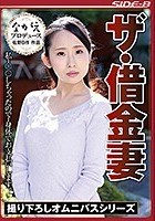 ザ·借金妻 私··○○しちゃったので··身体でお支払いします。 早川瑞希 加藤ツバキ 美咲結衣