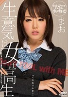 生意気は女子校生 まお