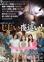 お待たせしました！じじい夜這い！ 謎解き実験アダルトビデオ！若い女に「夜這い」するという極度の興奮状態であればじじいは勃起し射精するのか？ そしてセックスしたくても勃たないじじいは若い女性をむさぼるだけなのか？