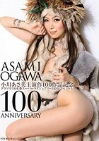 小川あさ美主演作100作品記念 グラマラス6本番スーパーラグジュアリー240分スペシャル