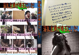 埼玉の淫乱主婦を追え！都市伝説解明SP