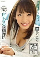 アイドルのかなと僕の甘すぎる同棲性活 アナタの彼女がアイドルだったら…全編主観 桃乃木かな