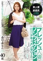 フレッシュ人妻ノンフィクション絶頂ドキュメンタリー！！ 元女子プロゴルファーの巨尻妻 カリナさん 40歳