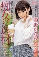 優しそうな見た目なのに痴女の逸材！現役女子大生姫野かんなAV出演