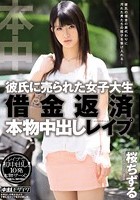 彼氏に売られた女子大生 借金返済 本物中出しレイプ 桜ちずる