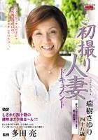 初撮り人妻ドキュメント 瑞樹さゆり