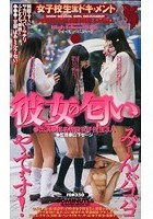 女子校生（生）ドキュメント 彼女の匂い