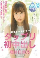 緊張ドッキドキ★タップリ初中出し 桜井日菜乃