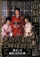 川崎軍二シリーズ 色欲の湯宿 三姉妹物語