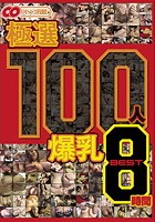 極選 100人 爆乳 BEST8時間