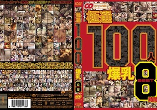 極選 100人 爆乳 BEST8時間