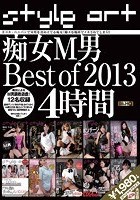 痴女M男 Best of 2013 4時間