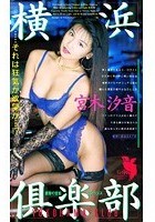 横浜倶楽部 宮木汐音