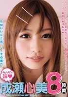 みんなの妹◆成瀬心美8時間